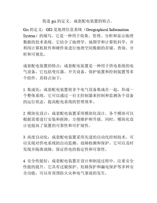 简述gis的定义、成套配电装置的特点。