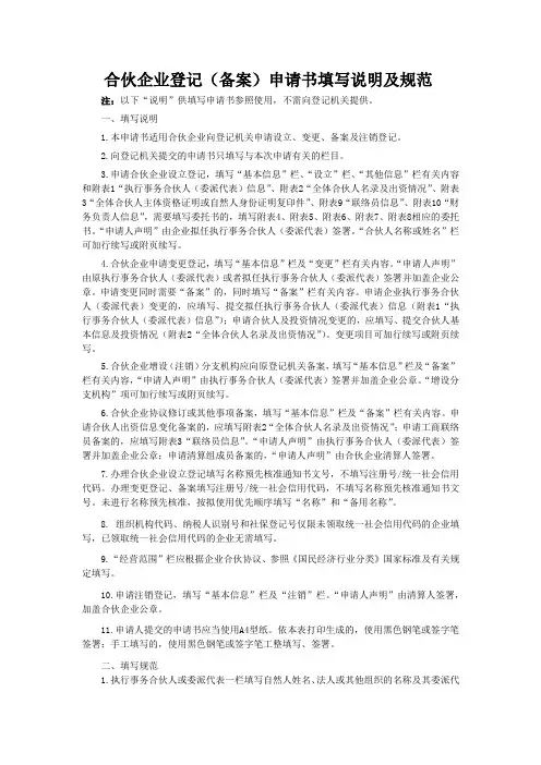 合伙企业登记(备案)申请书填写说明及规范