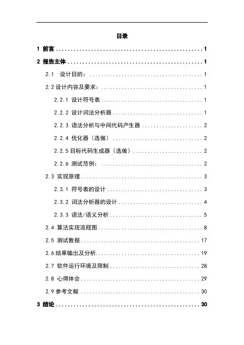 编译原理课程设计 报告 论文