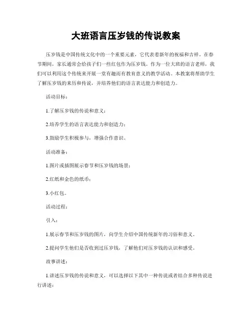大班语言压岁钱的传说教案