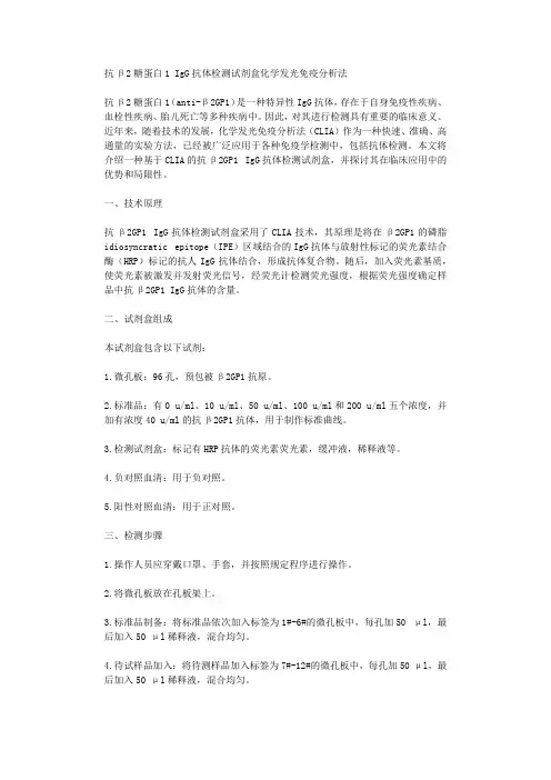 抗β2糖蛋白1 IgG抗体检测试剂盒化学发光免疫分析法