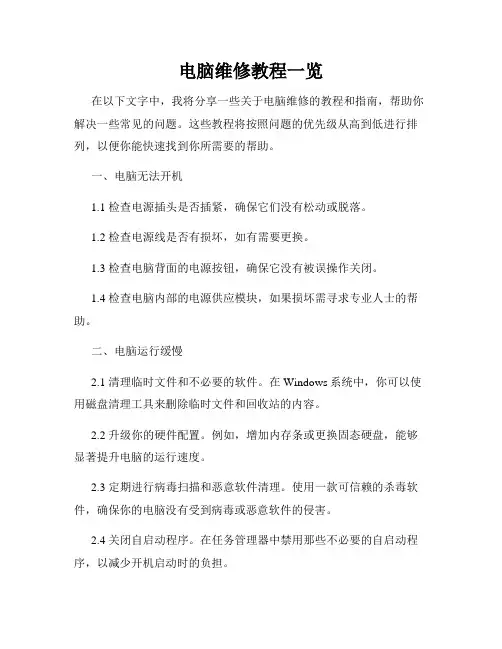 电脑维修教程一览