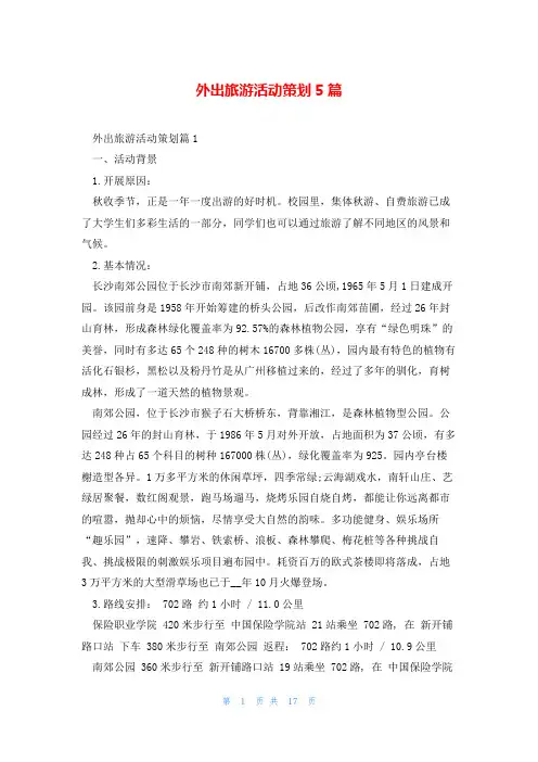 外出旅游活动策划5篇