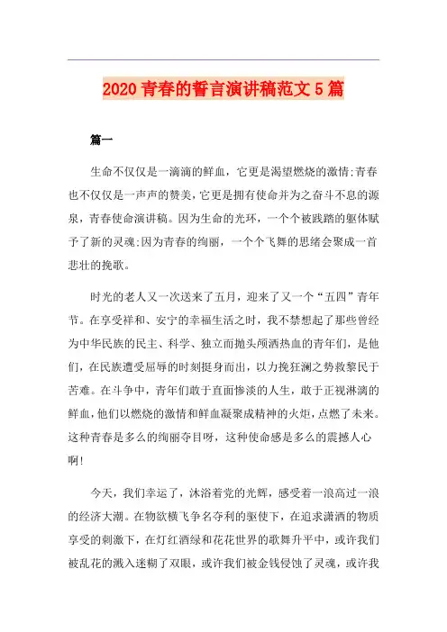青春的誓言演讲稿范文5篇