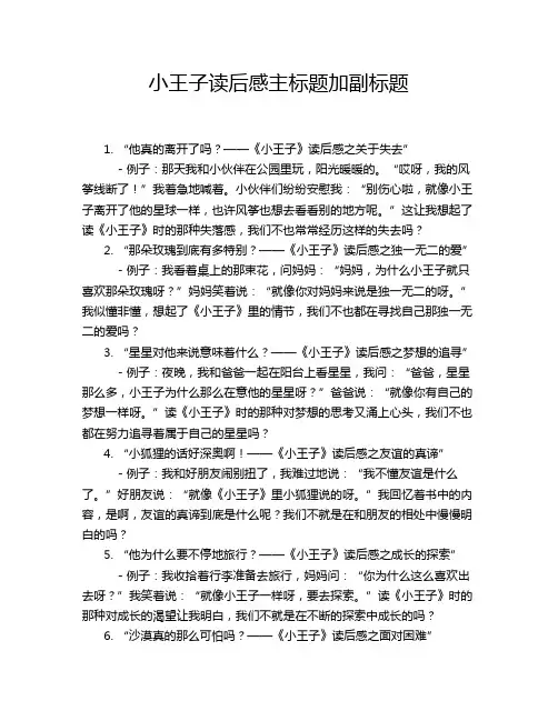 小王子读后感主标题加副标题