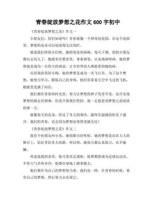 青春绽放梦想之花作文600字初中