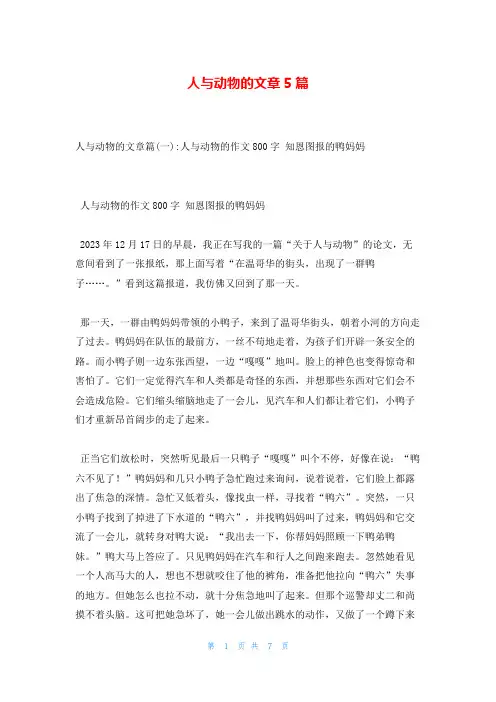 人与动物的文章5篇