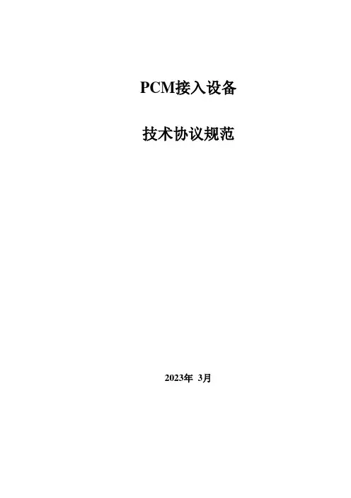 PCM设备技术规范
