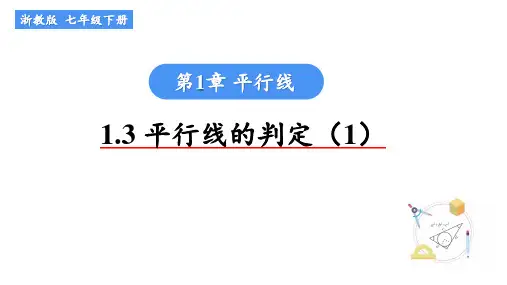2023—2024学年浙教版数学七年级下1.3 平行线的判定(1) 课件
