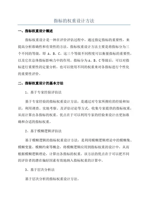 指标的权重设计方法