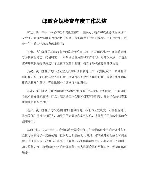 邮政合规检查年度工作总结