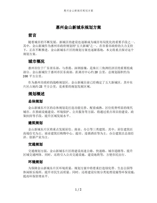 惠州金山新城东规划方案