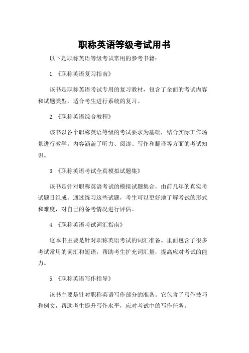 职称英语等级考试用书
