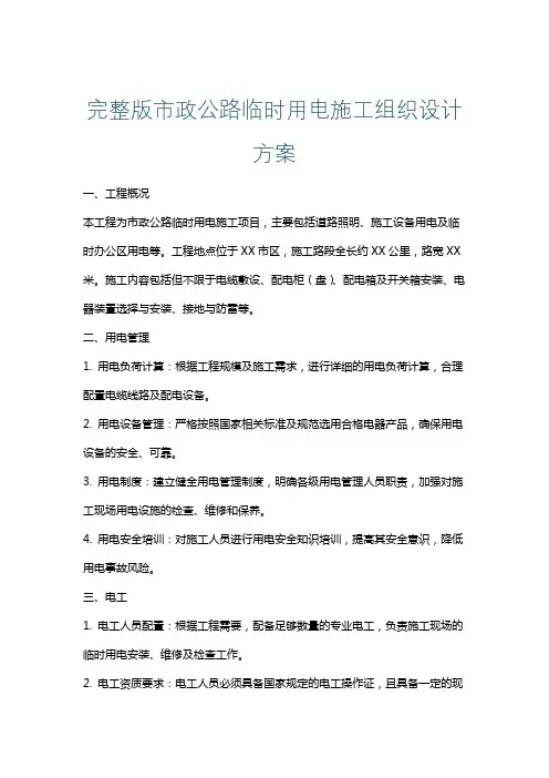 完整版市政公路临时用电施工组织设计方案