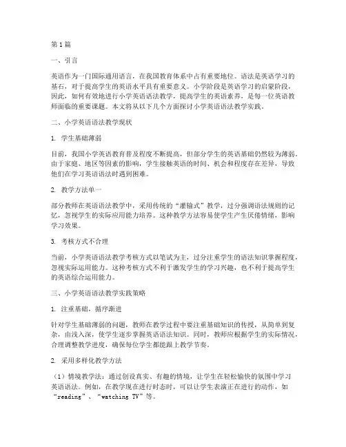 小学英语语法教学实践(3篇)