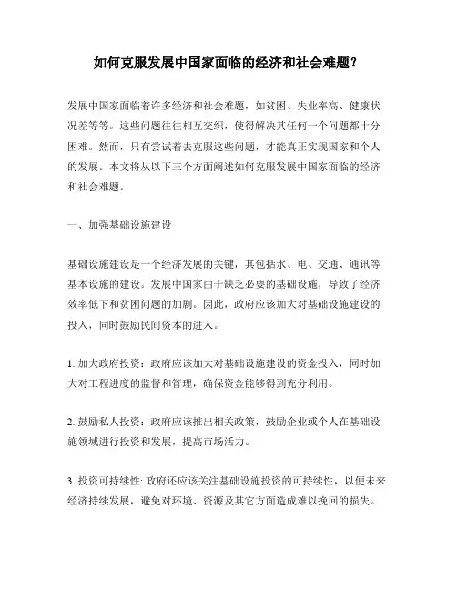 如何克服发展中国家面临的经济和社会难题？