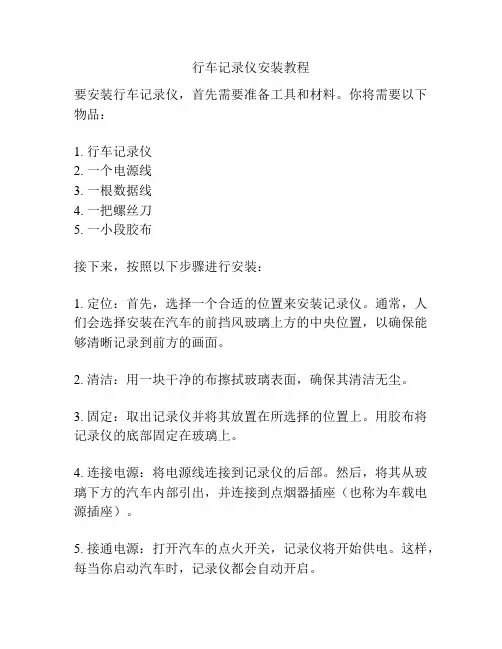 行车记录仪安装教程
