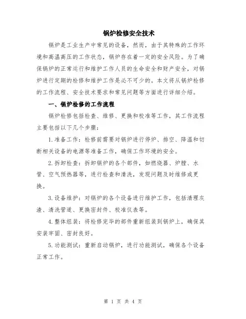锅炉检修安全技术
