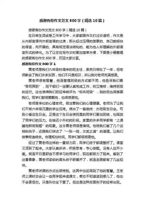 感谢有你作文范文800字（精选10篇）