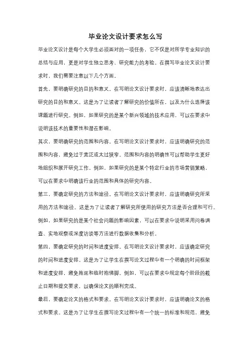 毕业论文设计要求怎么写