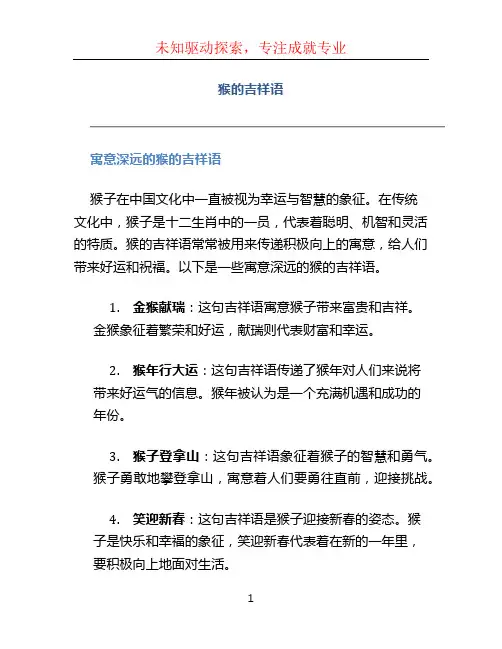 猴的吉祥语