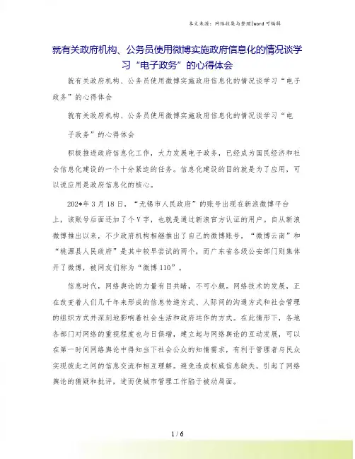 就有关政府机构、公务员使用微博实施政府信息化的情况谈学习“电子政务”的心得体会