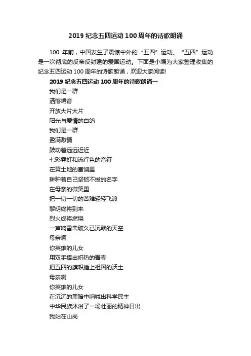 2019纪念五四运动100周年的诗歌朗诵