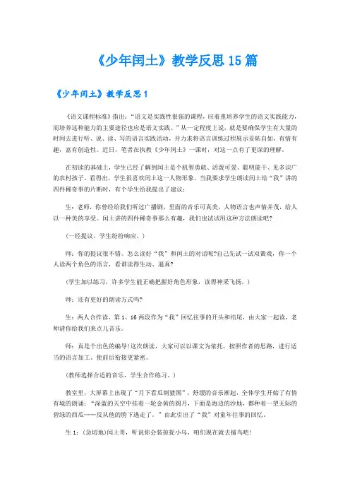 《少年闰土》教学反思15篇