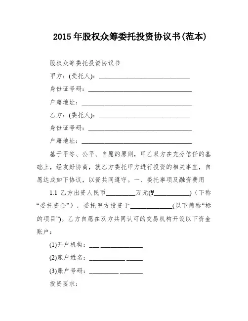 2015年股权众筹委托投资协议书(范本)