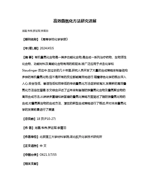 高效叠氮化方法研究进展