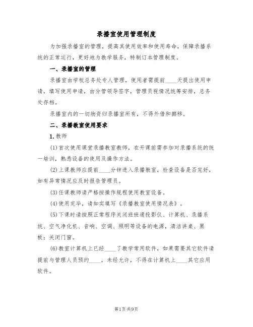 录播室使用管理制度(6篇)