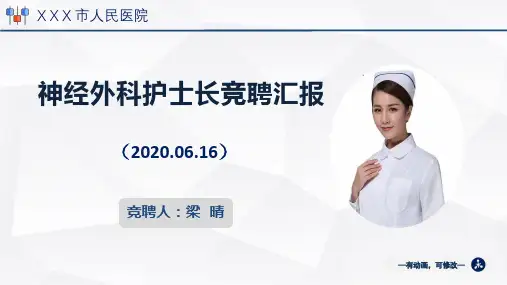护士长竞聘演讲汇报PPT