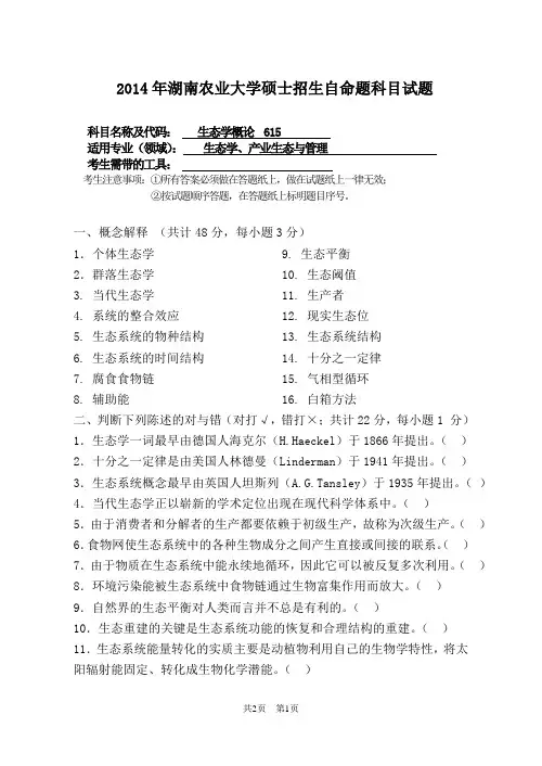 湖南农业大学 615 生态学概论 2014年硕士研究生考研真题