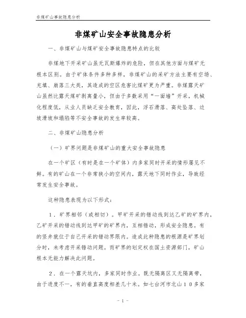 非煤矿山事故隐患分析