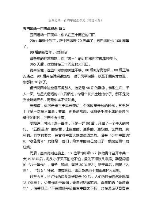 五四运动一百周年纪念作文（精选4篇）