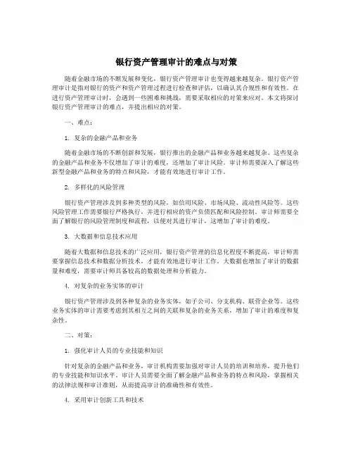 银行资产管理审计的难点与对策
