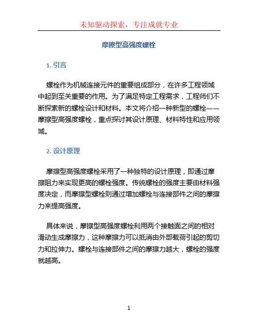 摩擦型高强度螺栓