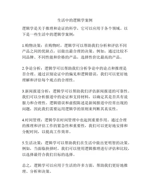生活中的逻辑学案例