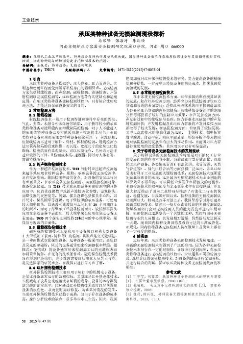承压类特种设备无损检测现状探析