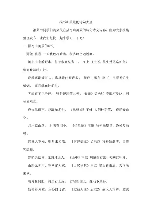 描写山美景的诗句