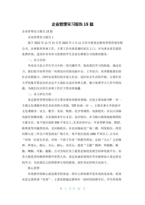 企业管理实习报告15篇