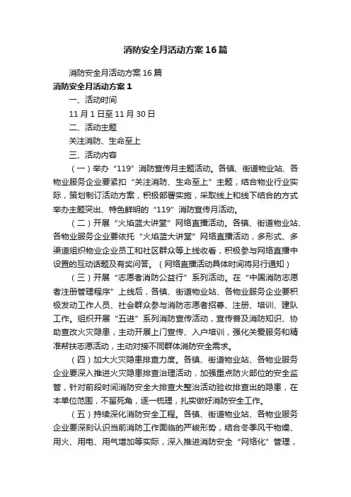 消防安全月活动方案16篇