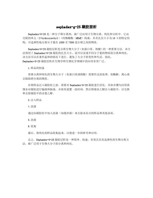 sephadex-g-25凝胶层析