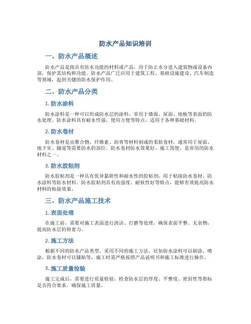 防水产品知识培训