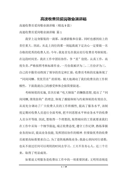 高速收费员爱岗敬业演讲稿