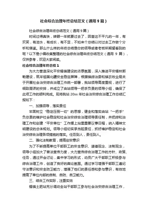社会综合治理年终总结范文（通用9篇）