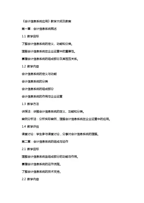 《会计信息系统应用》教学大纲 及 教案