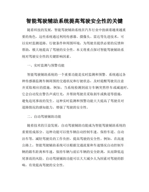 智能驾驶辅助系统提高驾驶安全性的关键