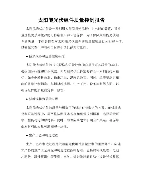 太阳能光伏组件质量控制报告