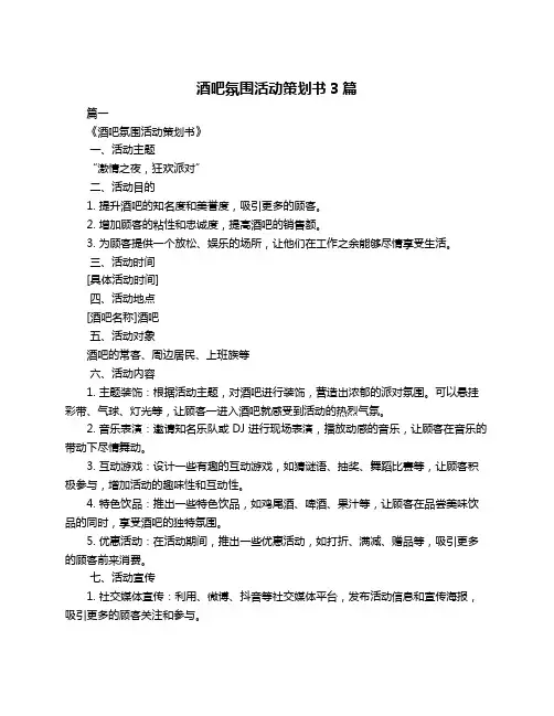 酒吧氛围活动策划书3篇